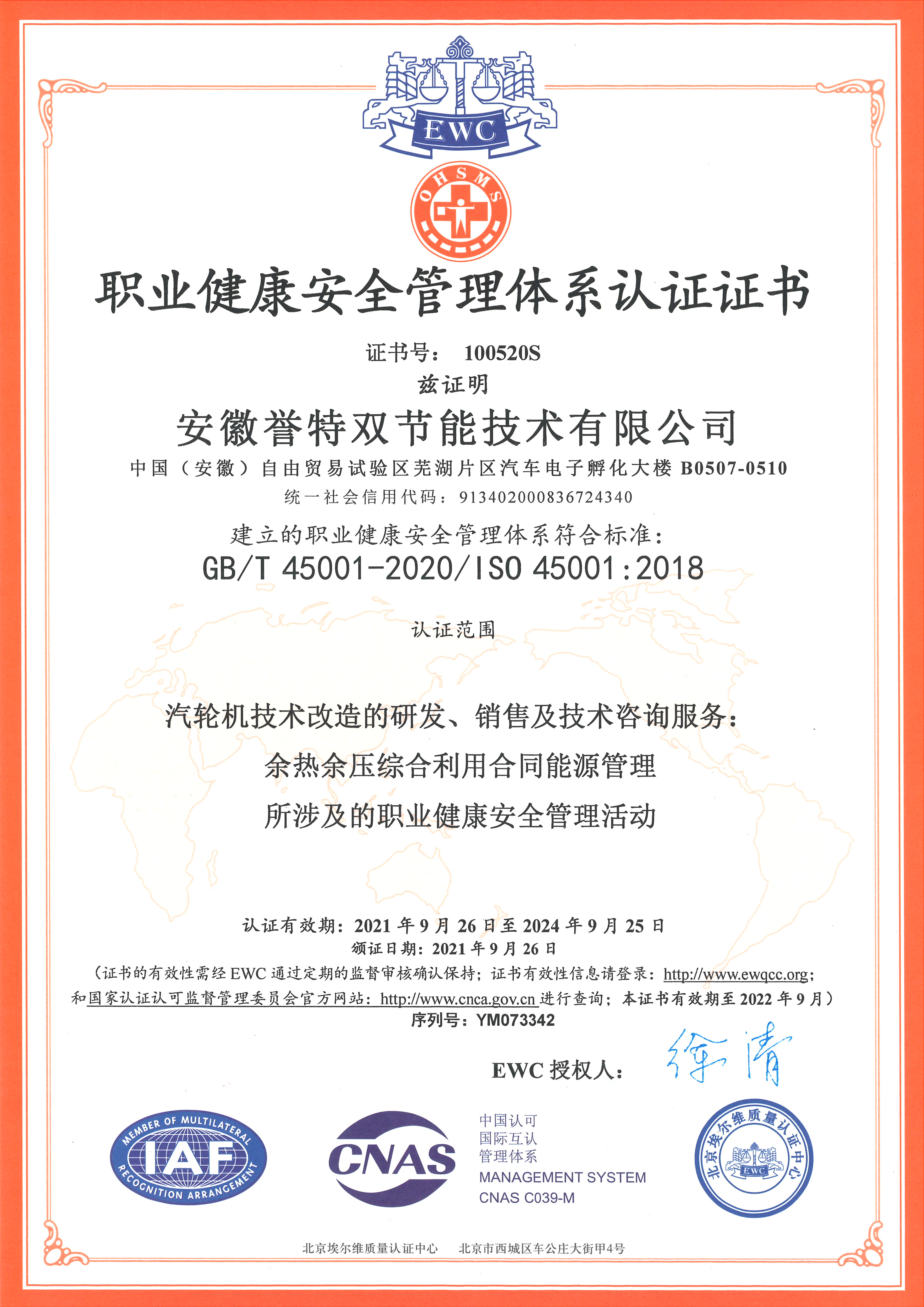 職業(yè)健康安全管理體系認(rèn)證書(shū)