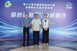 公司榮獲第十三屆中國創(chuàng)新創(chuàng)業(yè)大賽安徽賽區(qū)蕪湖市決賽三等獎