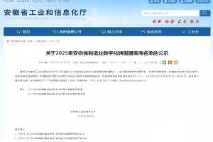 公司入選2025年安徽省制造業(yè)數(shù)字化轉(zhuǎn)型服務(wù)商名單